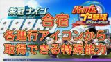 【栄冠ナイン2024】合宿で各練習進行アイコンから取得できる特殊能力一覧【パワプロ】2024-2025対応完全版