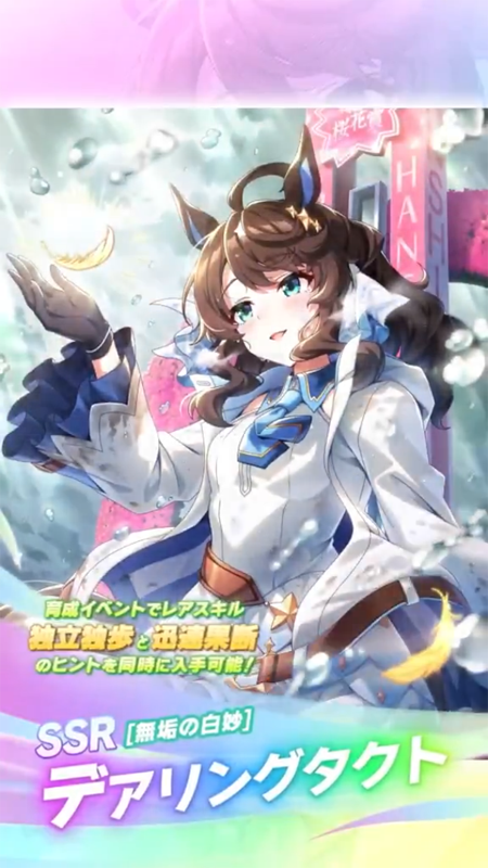 【ウマ娘】SSR [無垢の白妙]デアリングタクトのスキル 持続時間&詳細 サポートカード【プリティーダービー】